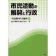 市民活動の展開と行政(YGU現代行政叢書〈1〉) [単行本]