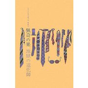 猟奇の果・地獄の道化師 覆刻版 (江戸川乱歩全集〈7〉) [単行本]