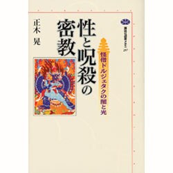 性と呪殺の密教―怪僧ドルジェタクの闇と光(講談社選書メチエ) [全集叢書]