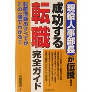 成功する転職完全ガイド―現役人事部長が伝授!転職活動のすべてがこの一冊でわかる!! [単行本]