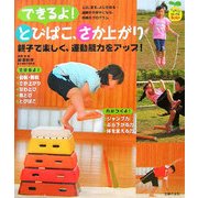 できるよ!とびばこ、さか上がり―親子で楽しく、運動能力をアップ!(FamilyセレクトBOOKS) [単行本]