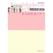 これで解決!大人の仕事マナー [単行本]