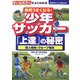 突然うまくなる!少年サッカー「上達」の秘密―個人戦術とグループ戦術(主婦の友ベストBOOKS) [単行本]