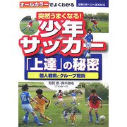 突然うまくなる!少年サッカー「上達」の秘密―個人戦術とグループ戦術(主婦の友ベストBOOKS) [単行本]