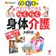 60分DVD付き だれでもできるらくらく身体介護―介護のプロが教える(セレクトBOOKS―ほっとくるブックス) [単行本]