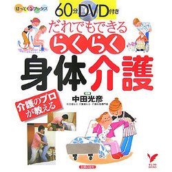 60分DVD付き だれでもできるらくらく身体介護―介護のプロが教える(セレクトBOOKS―ほっとくるブックス) [単行本]