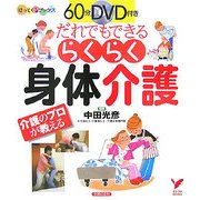 60分DVD付き だれでもできるらくらく身体介護―介護のプロが教える(セレクトBOOKS―ほっとくるブックス) [単行本]