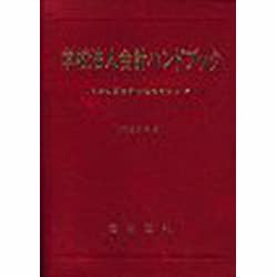 学校法人会計ハンドブック〈平成20年版〉