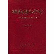 学校法人会計ハンドブック〈平成20年版〉