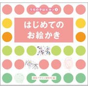 はじめてのお絵かき(うちの子はピカソ〈1〉) [全集叢書]