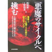 「悪魔のサイクル」へ挑む―人類は80年で滅亡する〈2〉地球にはCO2を急増させる仕掛けが隠されていた!! [単行本]