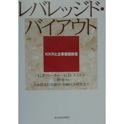 レバレッジド・バイアウト―KKRと企業価値創造 [単行本]