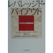 レバレッジド・バイアウト―KKRと企業価値創造 [単行本]