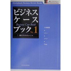 ヨドバシ Com ビジネス ケースブック No 1 一橋ビジネスレビューブックス 単行本 通販 全品無料配達