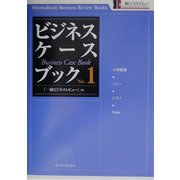 ビジネス・ケースブック〈No.1〉(一橋ビジネスレビューブックス) [単行本]