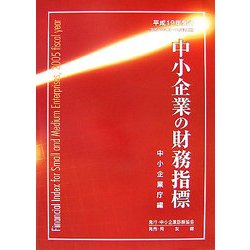 中小企業の財務指標〈平成19年発行〉 [単行本]