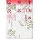 中国の神話・伝説 [単行本]