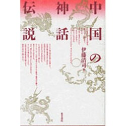 中国の神話・伝説 [単行本]