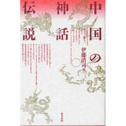 中国の神話・伝説 [単行本]