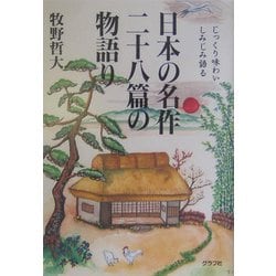 日本の名作二十八篇の物語り―じっくり味わいしみじみ語る [単行本]
