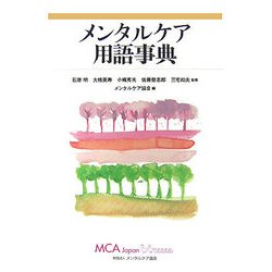 メンタルケア用語事典 [単行本]