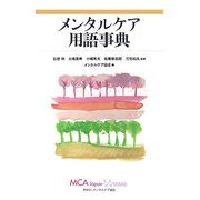 メンタルケア用語事典 [単行本]