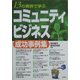 13の実例で学ぶ「コミュニティビジネス」成功事例集 [単行本]