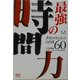 図解・仕事術 最強の時間力―タイムマネジメントの法則60 [単行本]