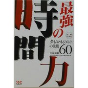 図解・仕事術 最強の時間力―タイムマネジメントの法則60 [単行本]