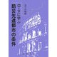 ローマに学ぶ防災先進都市の条件 [単行本]