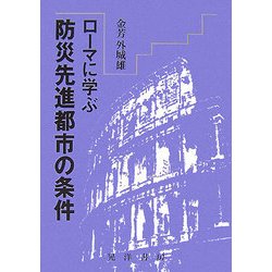 ローマに学ぶ防災先進都市の条件 [単行本]