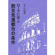 ローマに学ぶ防災先進都市の条件 [単行本]
