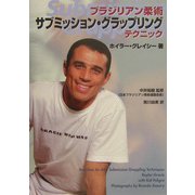 ブラジリアン柔術 サブミッション・グラップリングテクニック [単行本]