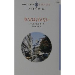 真実は言えない(ハーレクイン・イマージュ) [新書]