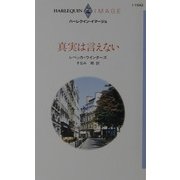 真実は言えない(ハーレクイン・イマージュ) [新書]