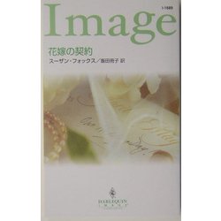 花嫁の契約(ハーレクイン・イマージュ) [新書]