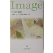 花嫁の契約(ハーレクイン・イマージュ) [新書]