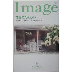 花嫁のためらい(ハーレクイン・イマージュ) [新書]