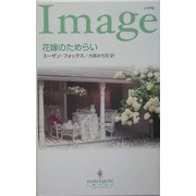 花嫁のためらい(ハーレクイン・イマージュ) [新書]