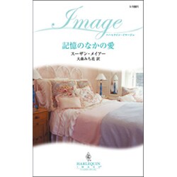 記憶のなかの愛(ハーレクイン・イマージュ) [新書]