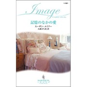 記憶のなかの愛(ハーレクイン・イマージュ) [新書]