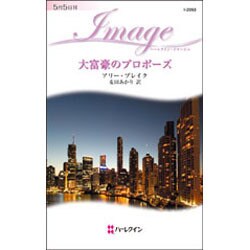 大富豪のプロポーズ(ハーレクイン・イマージュ) [新書]