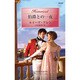 伯爵との一夜(ハーレクイン・ヒストリカル・ロマンス) [新書]