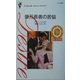 億万長者の苦悩―富豪一族の花嫁〈4〉(シルエット・ディザイア) [新書]