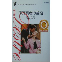 億万長者の苦悩―富豪一族の花嫁〈4〉(シルエット・ディザイア) [新書]