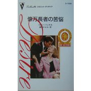 億万長者の苦悩―富豪一族の花嫁〈4〉(シルエット・ディザイア) [新書]