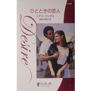 ひとときの恋人(シルエット・ディザイア) [新書]