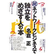 続ネットワークビジネスで独立をめざす人の本―5つのプログラムであなたの人生が変わる [単行本]