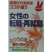 女性の転職・再就職―採用される女はココが違う [単行本]