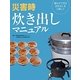 災害時炊き出しマニュアル―誰もができる炊き出しを目指して [単行本]